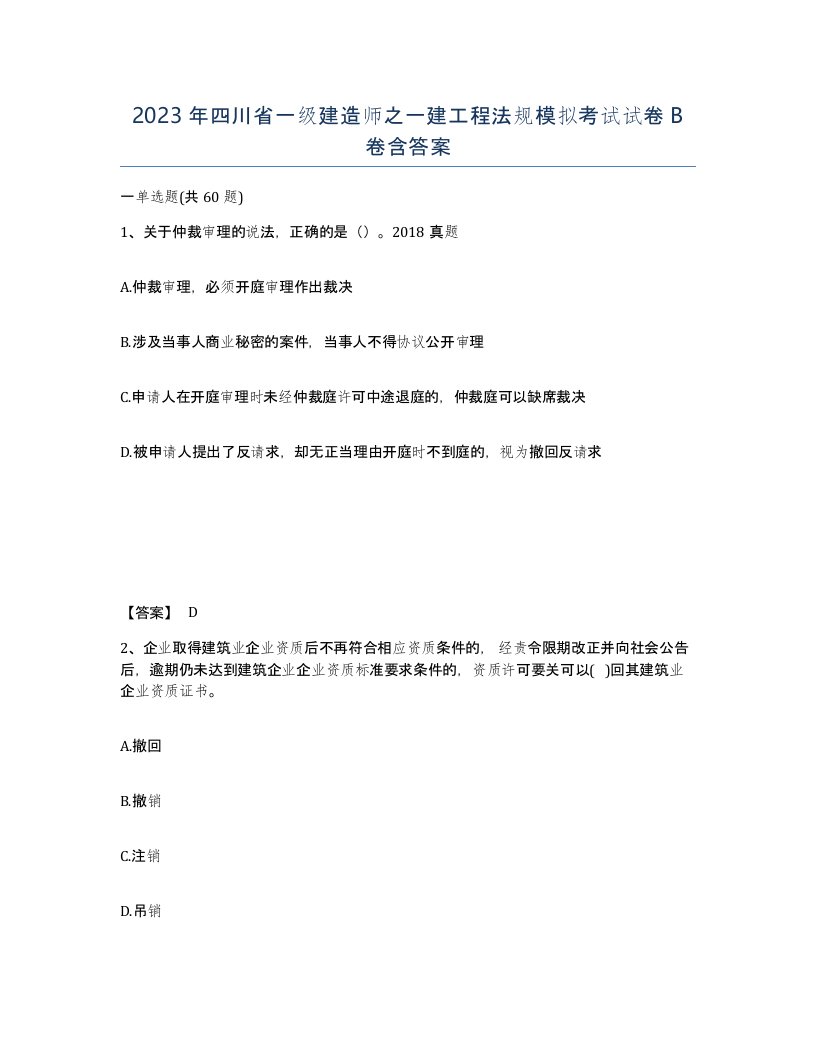 2023年四川省一级建造师之一建工程法规模拟考试试卷B卷含答案