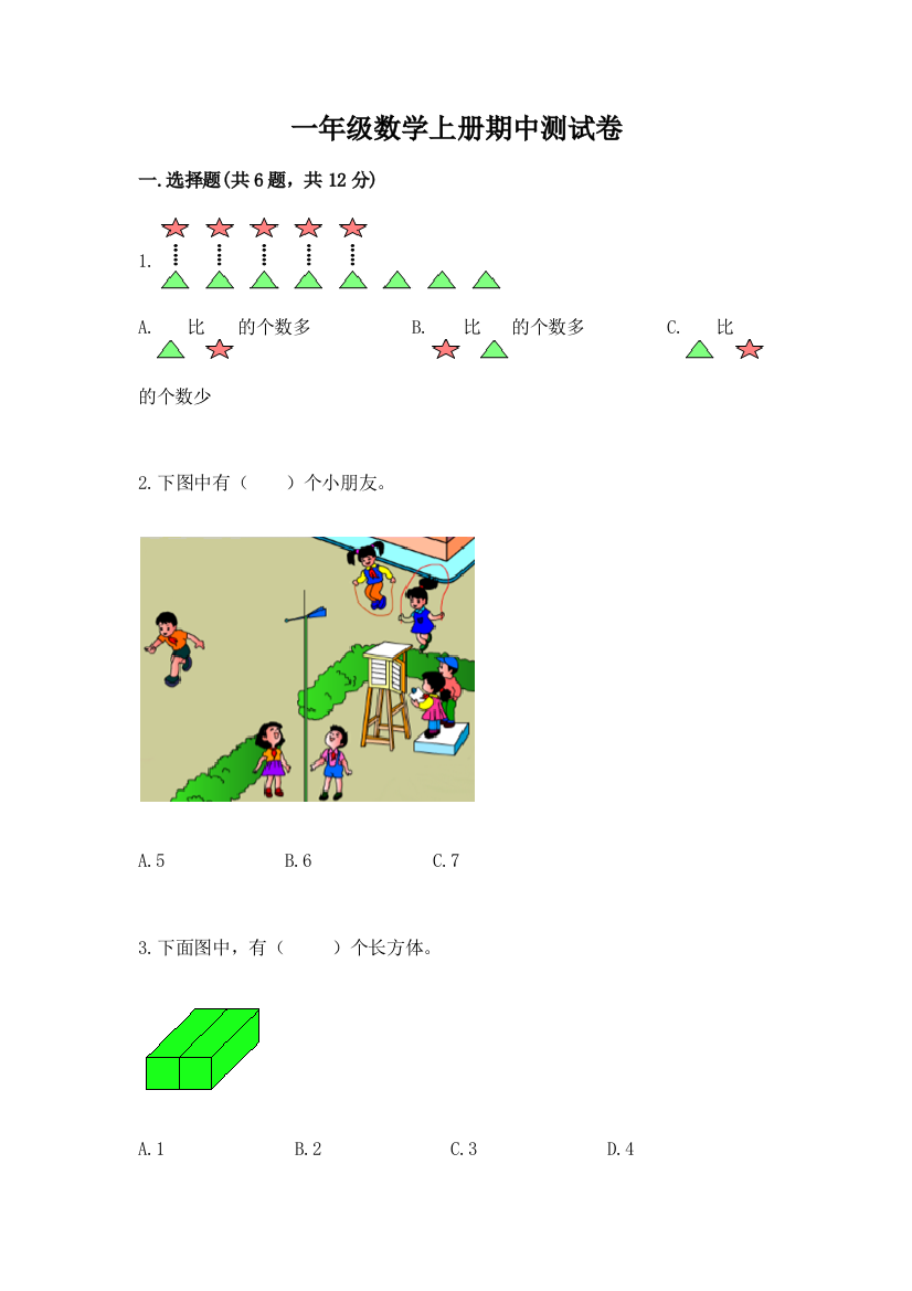 一年级数学上册期中测试卷（原创题）