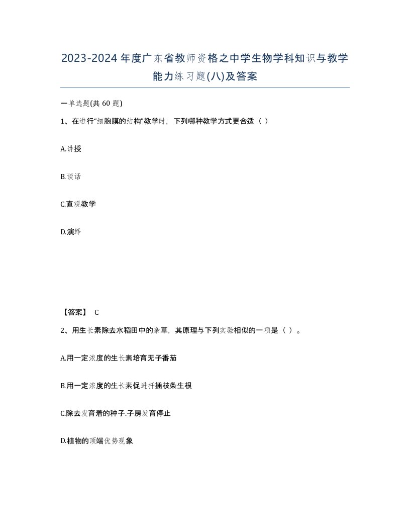 2023-2024年度广东省教师资格之中学生物学科知识与教学能力练习题八及答案