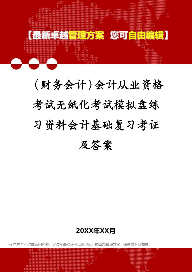 （财务会计）会计从业资格考试无纸化考试模拟盘练习资料会计基础复习考证及答案