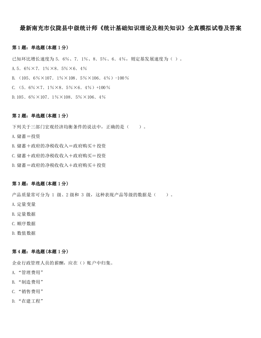 最新南充市仪陇县中级统计师《统计基础知识理论及相关知识》全真模拟试卷及答案