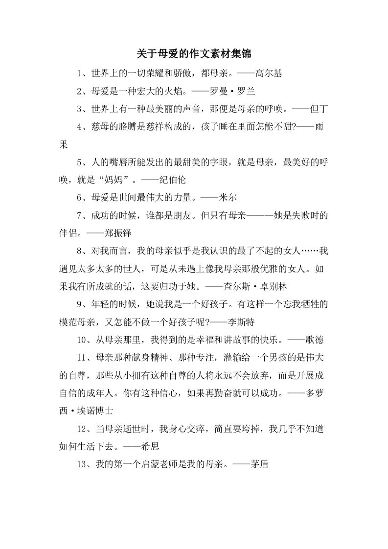 关于母爱的作文素材集锦