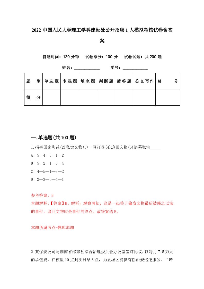 2022中国人民大学理工学科建设处公开招聘1人模拟考核试卷含答案2