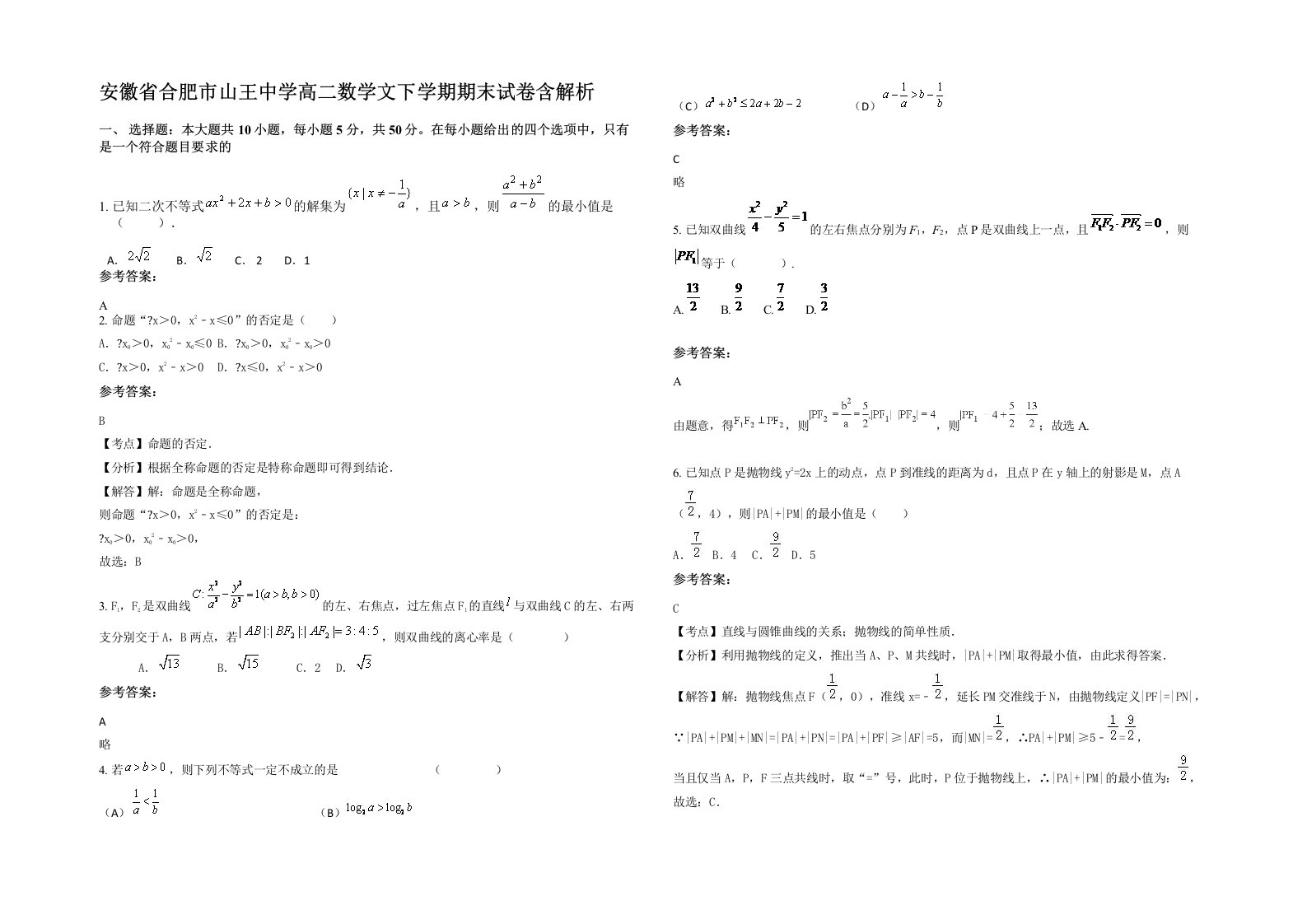 安徽省合肥市山王中学高二数学文下学期期末试卷含解析