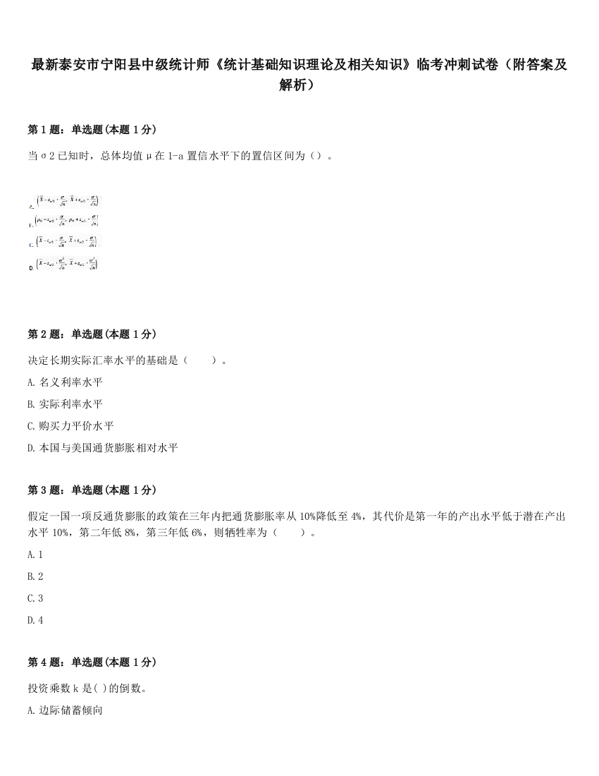 最新泰安市宁阳县中级统计师《统计基础知识理论及相关知识》临考冲刺试卷（附答案及解析）