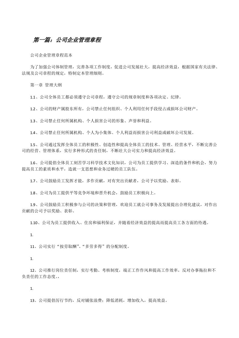 公司企业管理章程（精选5篇）[修改版]