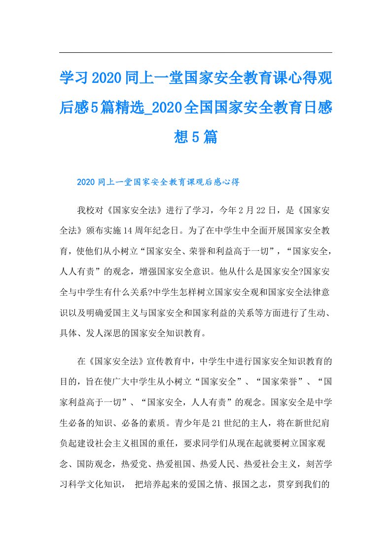 学习同上一堂国家安全教育课心得观后感5篇精选全国国家安全教育日感想5篇