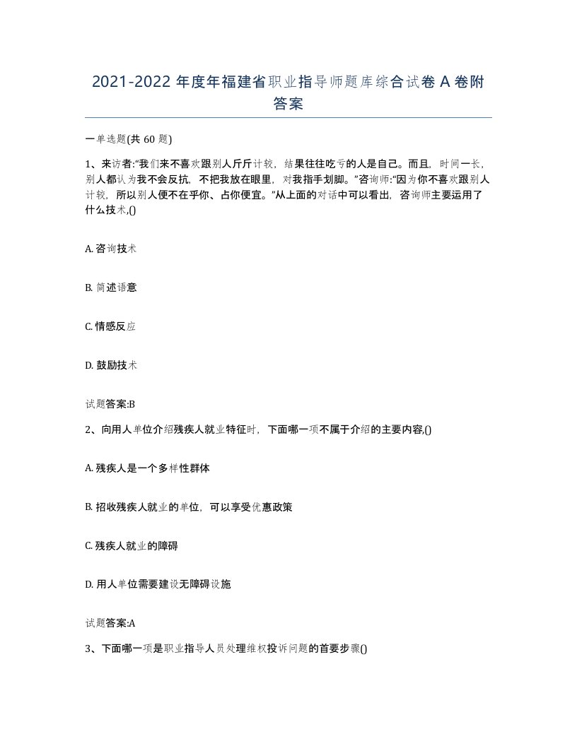 2021-2022年度年福建省职业指导师题库综合试卷A卷附答案