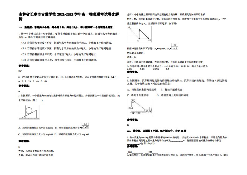 吉林省长春市吉慧学校2021-2022学年高一物理联考试卷带解析