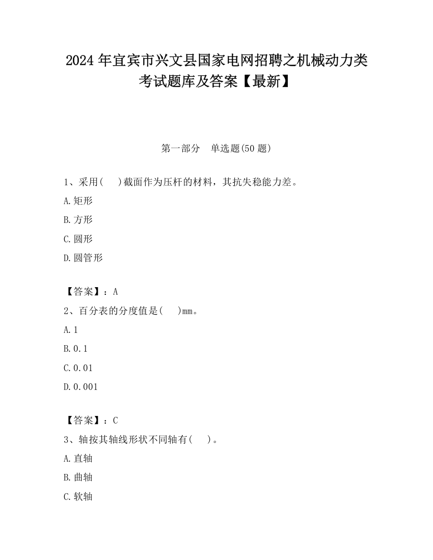 2024年宜宾市兴文县国家电网招聘之机械动力类考试题库及答案【最新】