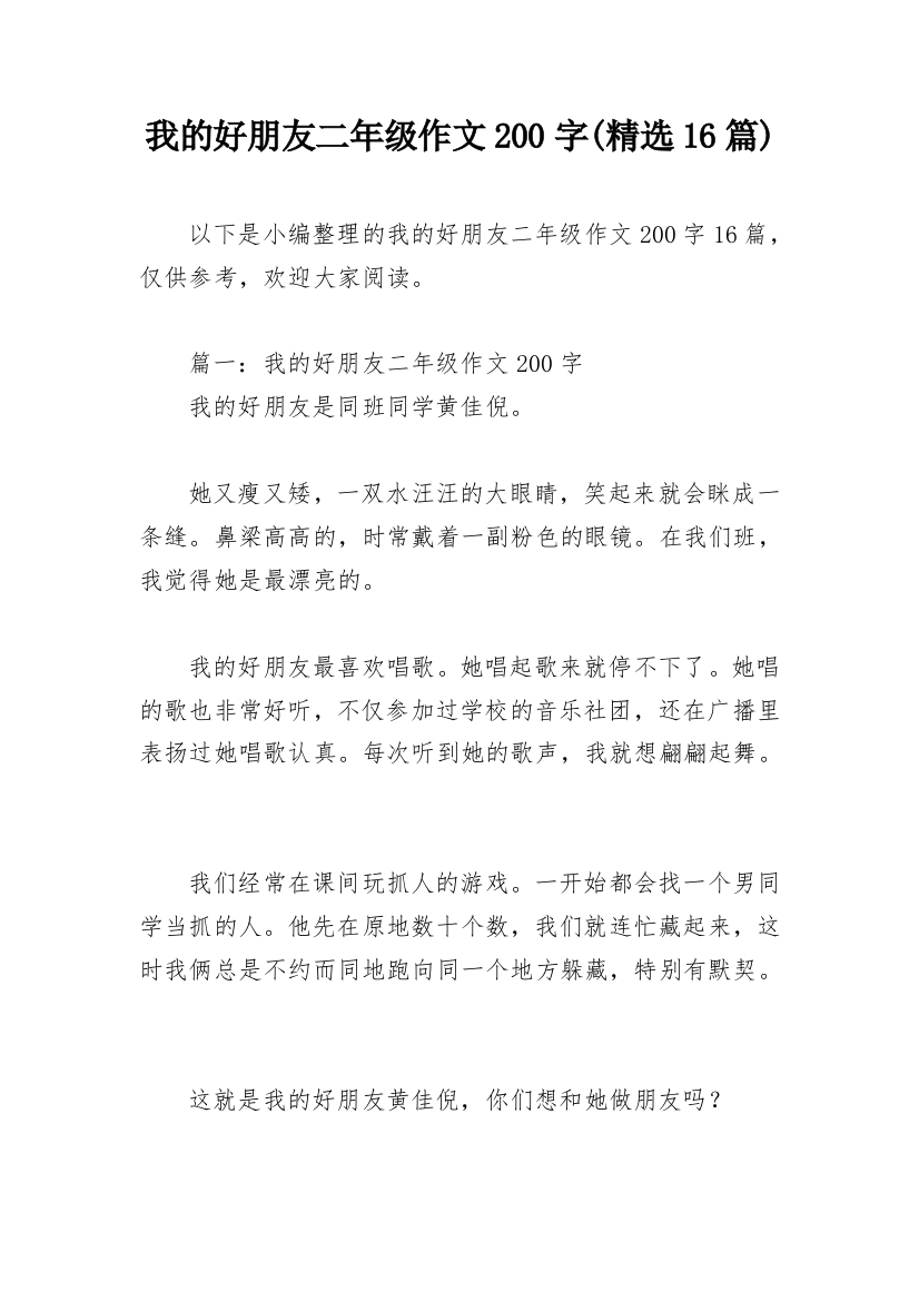 我的好朋友二年级作文200字(精选16篇)