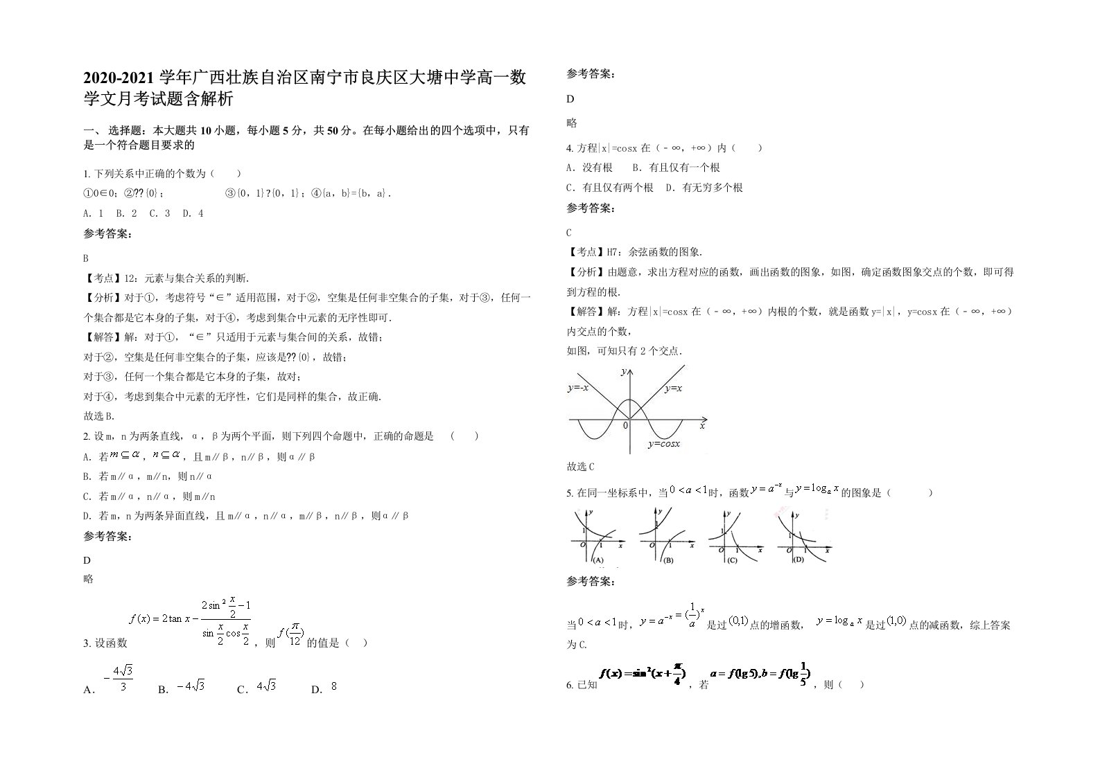 2020-2021学年广西壮族自治区南宁市良庆区大塘中学高一数学文月考试题含解析