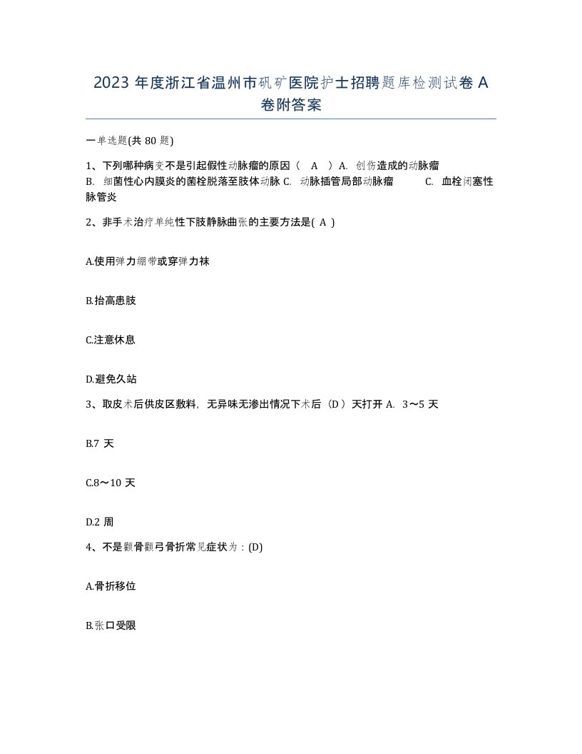 2023年度浙江省温州市矾矿医院护士招聘题库检测试卷A卷附答案