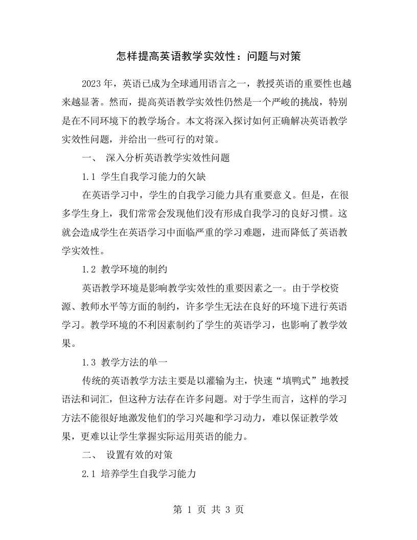 怎样提高英语教学实效性：问题与对策