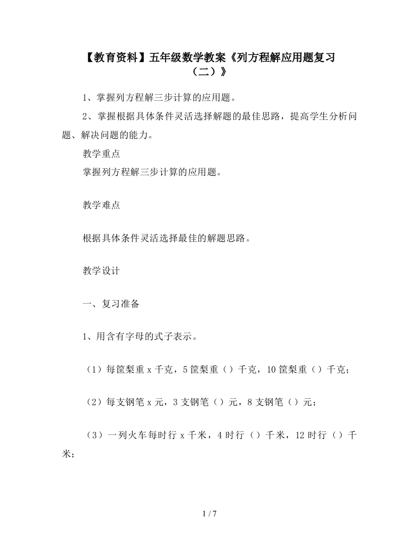 【教育资料】五年级数学教案《列方程解应用题复习(二)》