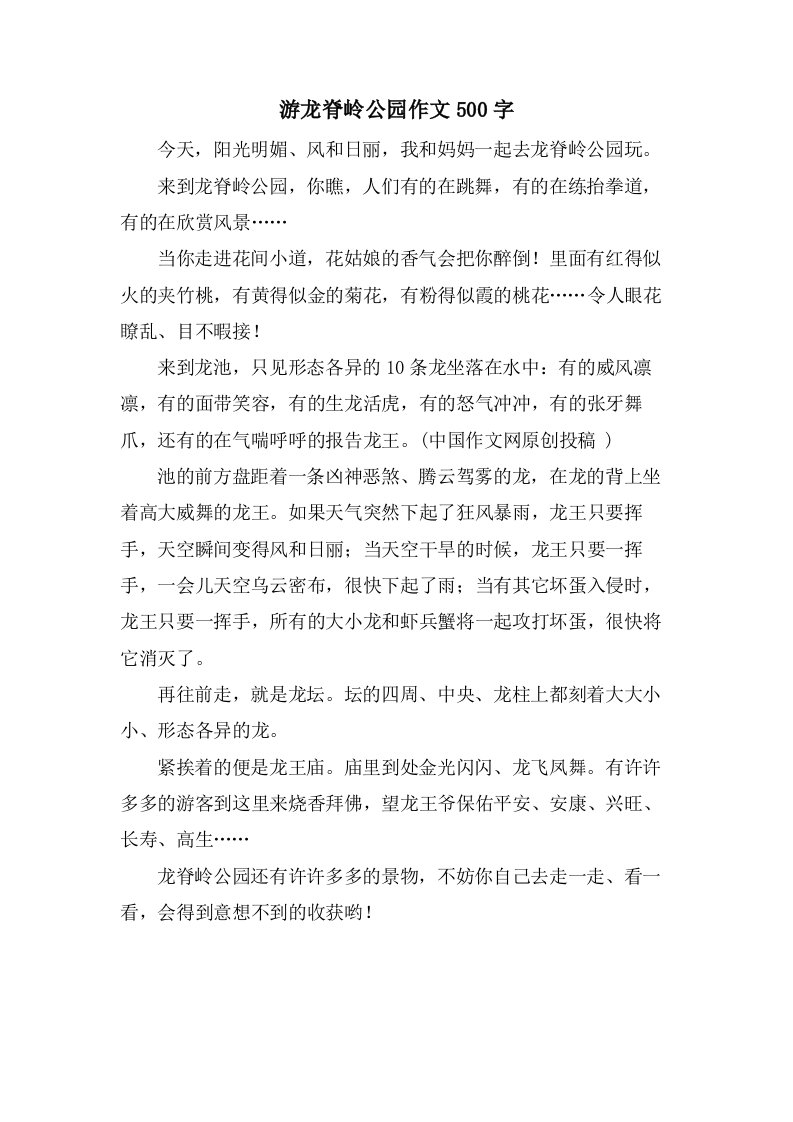 游龙脊岭公园作文500字