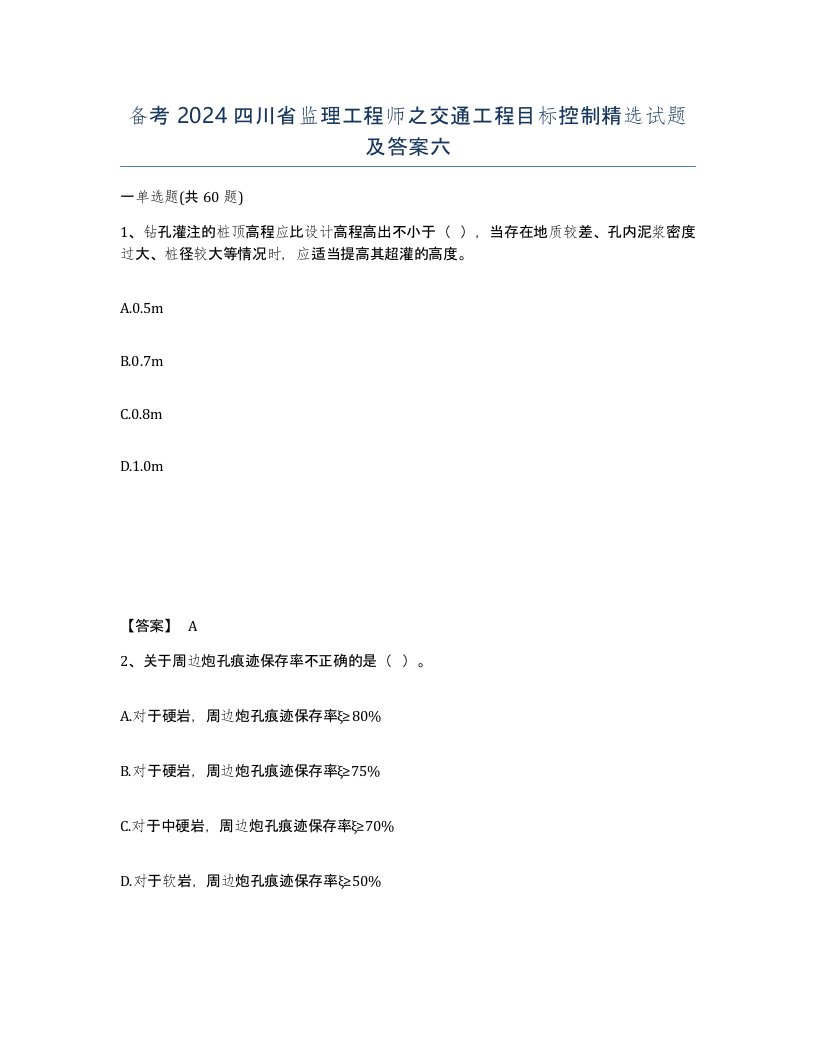 备考2024四川省监理工程师之交通工程目标控制试题及答案六