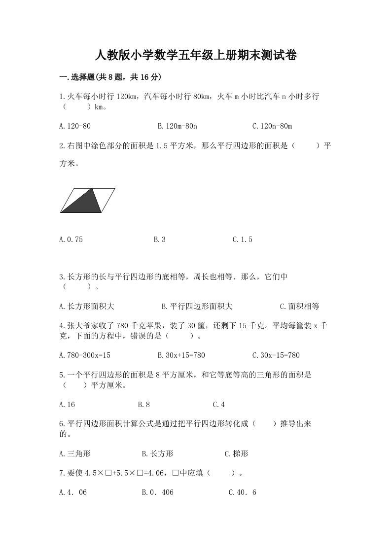 人教版小学数学五年级上册期末测试卷及一套参考答案