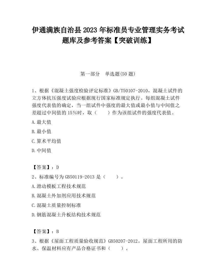 伊通满族自治县2023年标准员专业管理实务考试题库及参考答案【突破训练】