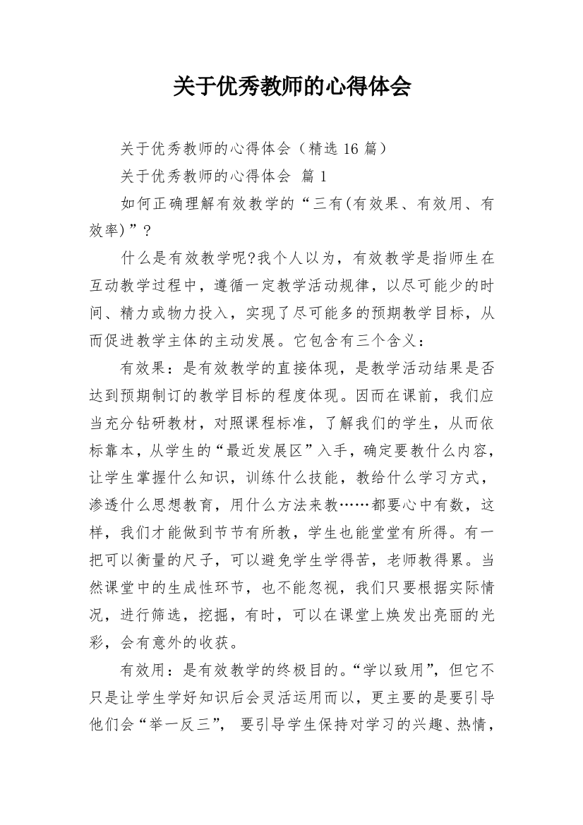 关于优秀教师的心得体会