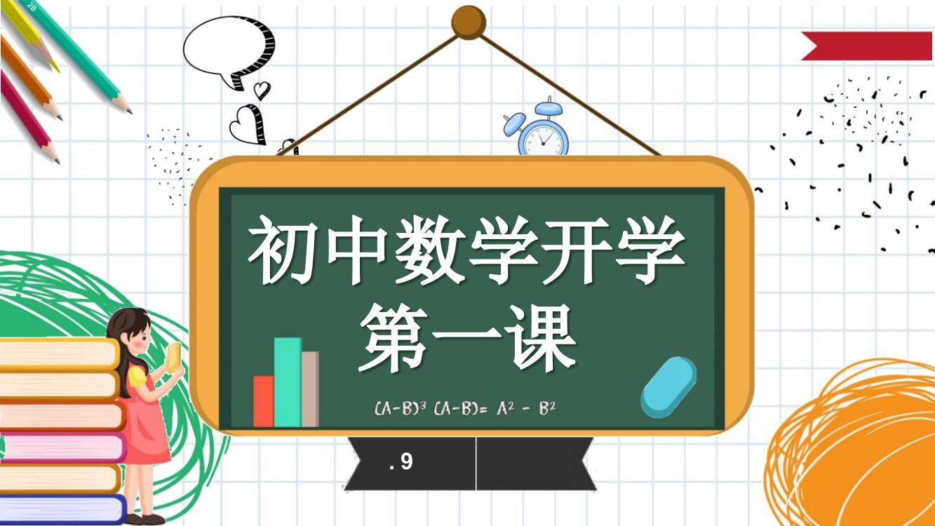 数学开学第一课市公开课一等奖市赛课获奖课件