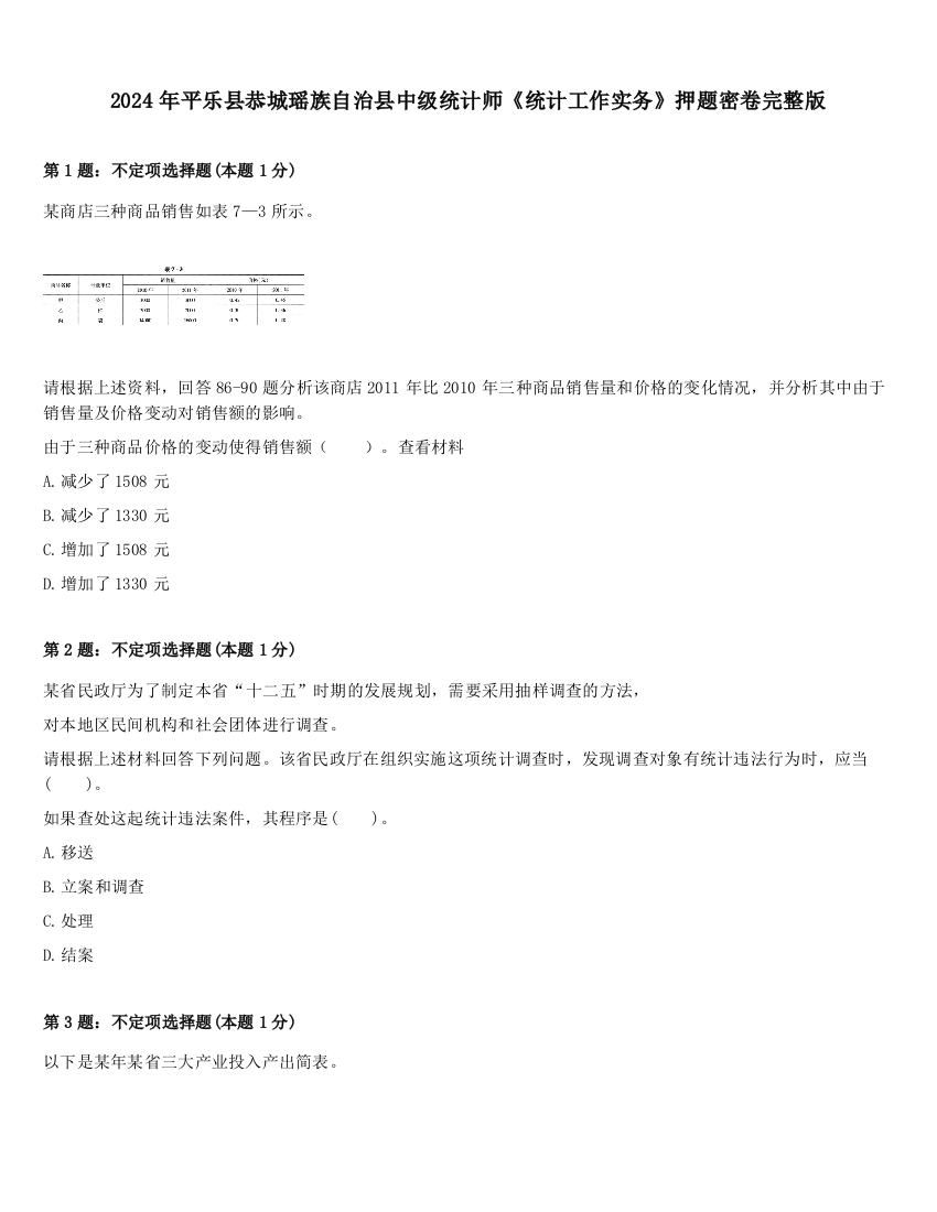 2024年平乐县恭城瑶族自治县中级统计师《统计工作实务》押题密卷完整版