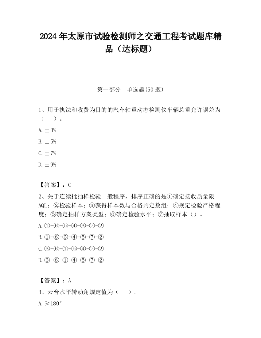 2024年太原市试验检测师之交通工程考试题库精品（达标题）