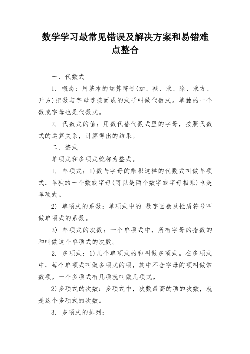 数学学习最常见错误及解决方案和易错难点整合_1