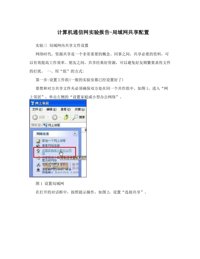计算机通信网实验报告-局域网共享配置