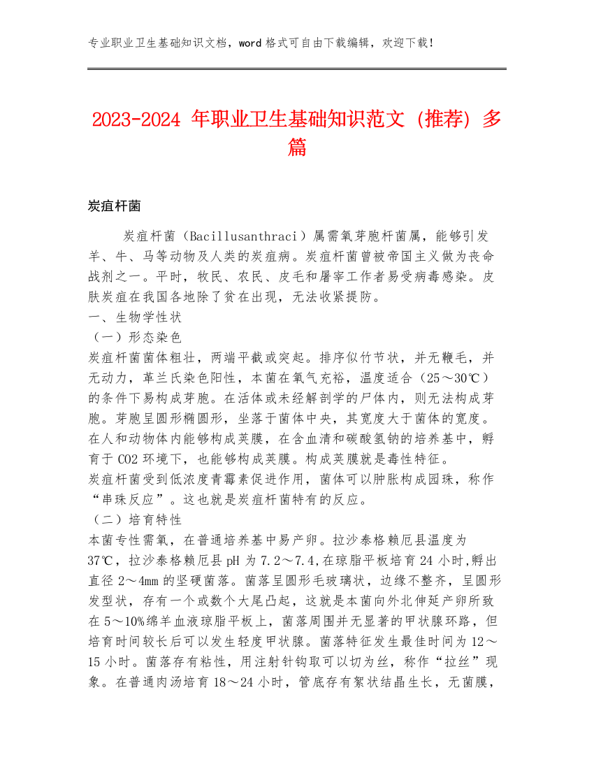 2023-2024年职业卫生基础知识范文（推荐）多篇