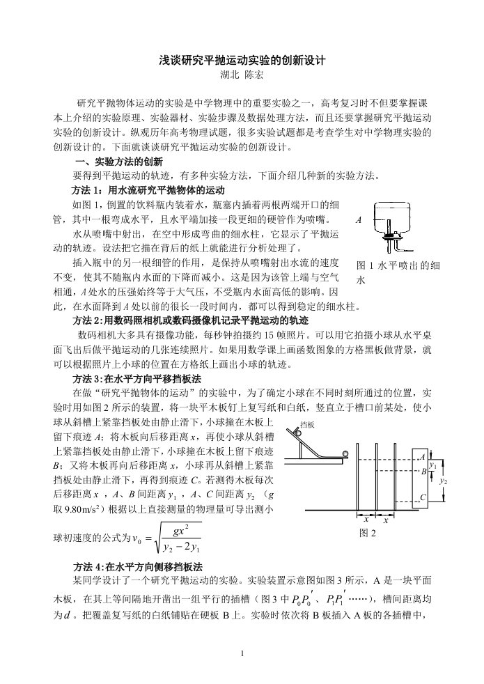 精选浅谈研究平抛运动实验的创新设计