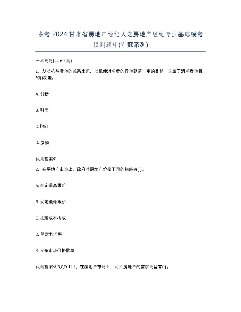 备考2024甘肃省房地产经纪人之房地产经纪专业基础模考预测题库夺冠系列