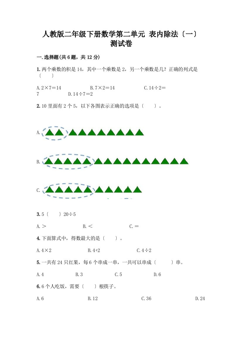 二年级下册数学第二单元-表内除法(一)-测试卷附答案【达标题】