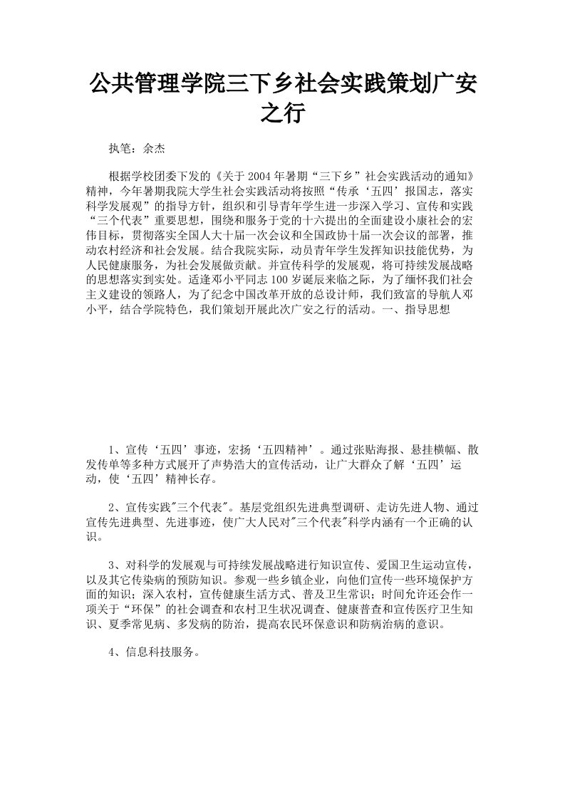 公共管理学院三下乡社会实践策划广安之行