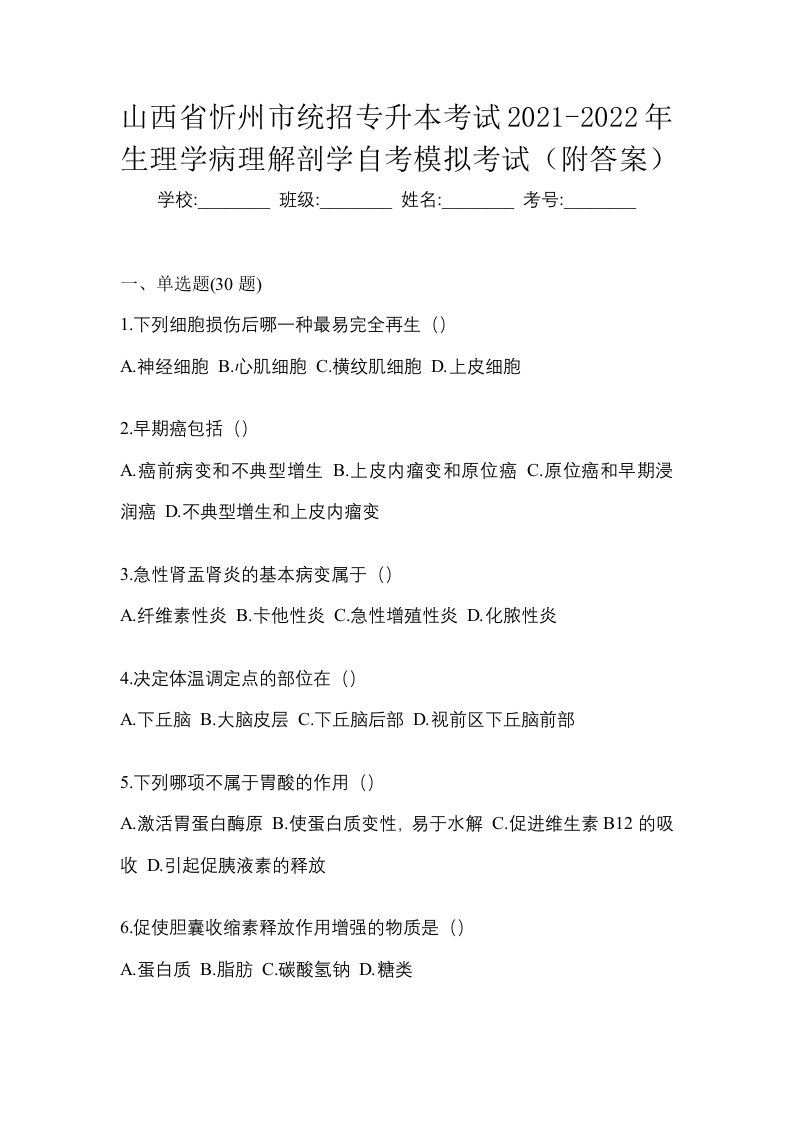 山西省忻州市统招专升本考试2021-2022年生理学病理解剖学自考模拟考试附答案