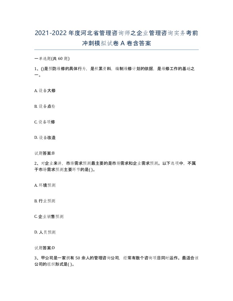 2021-2022年度河北省管理咨询师之企业管理咨询实务考前冲刺模拟试卷A卷含答案