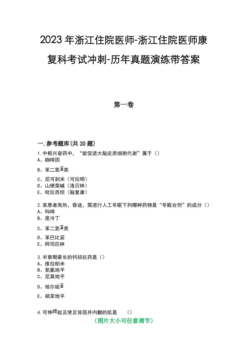 2023年浙江住院医师-浙江住院医师康复科考试冲刺-历年真题演练带答案