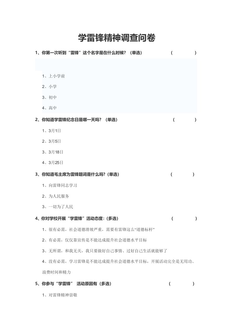 学雷锋精神调查问卷样稿