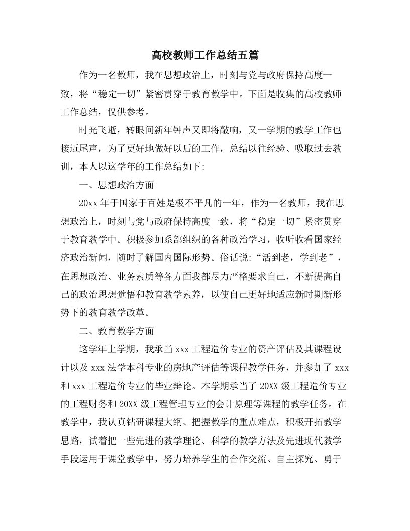 高校教师工作总结五篇