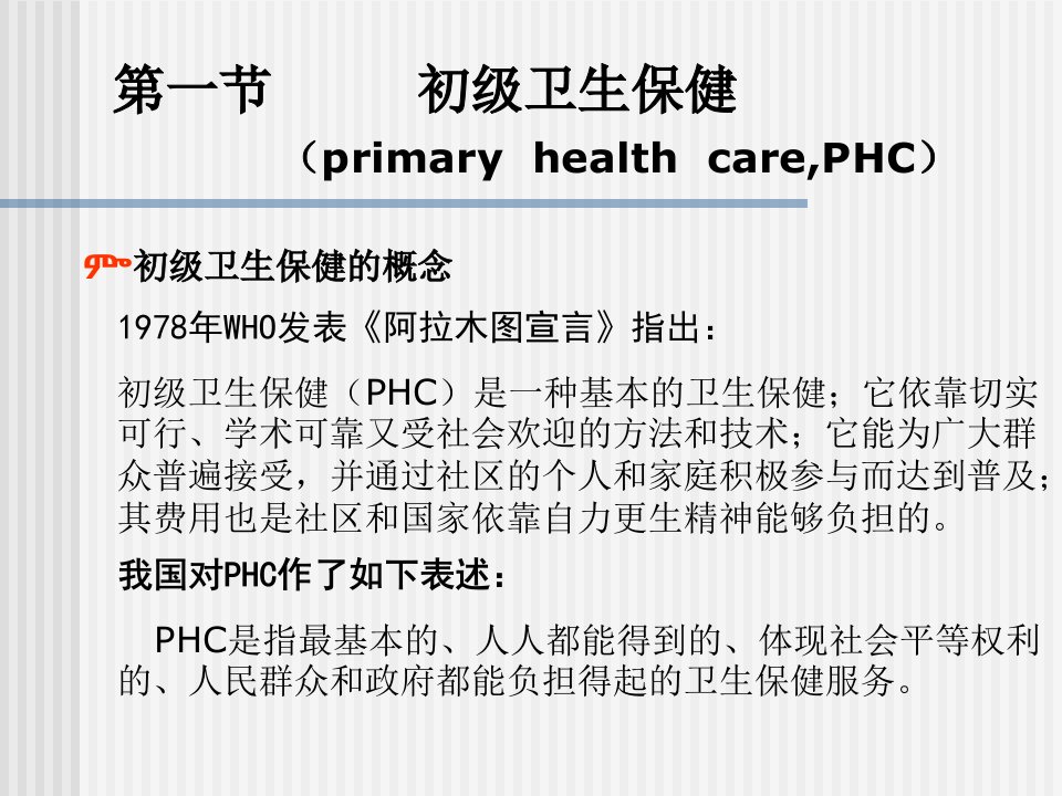 初级卫生保健与实施预防医学课件