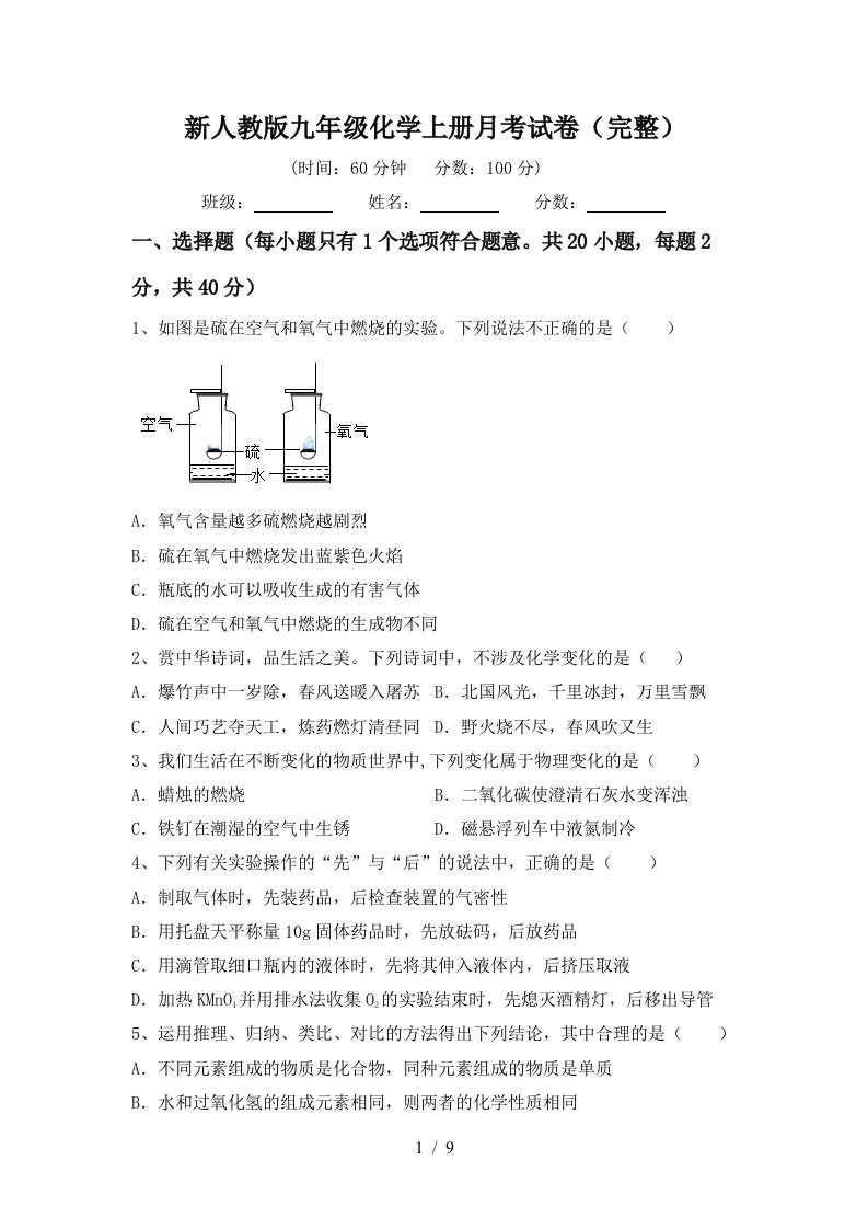 新人教版九年级化学上册月考试卷完整