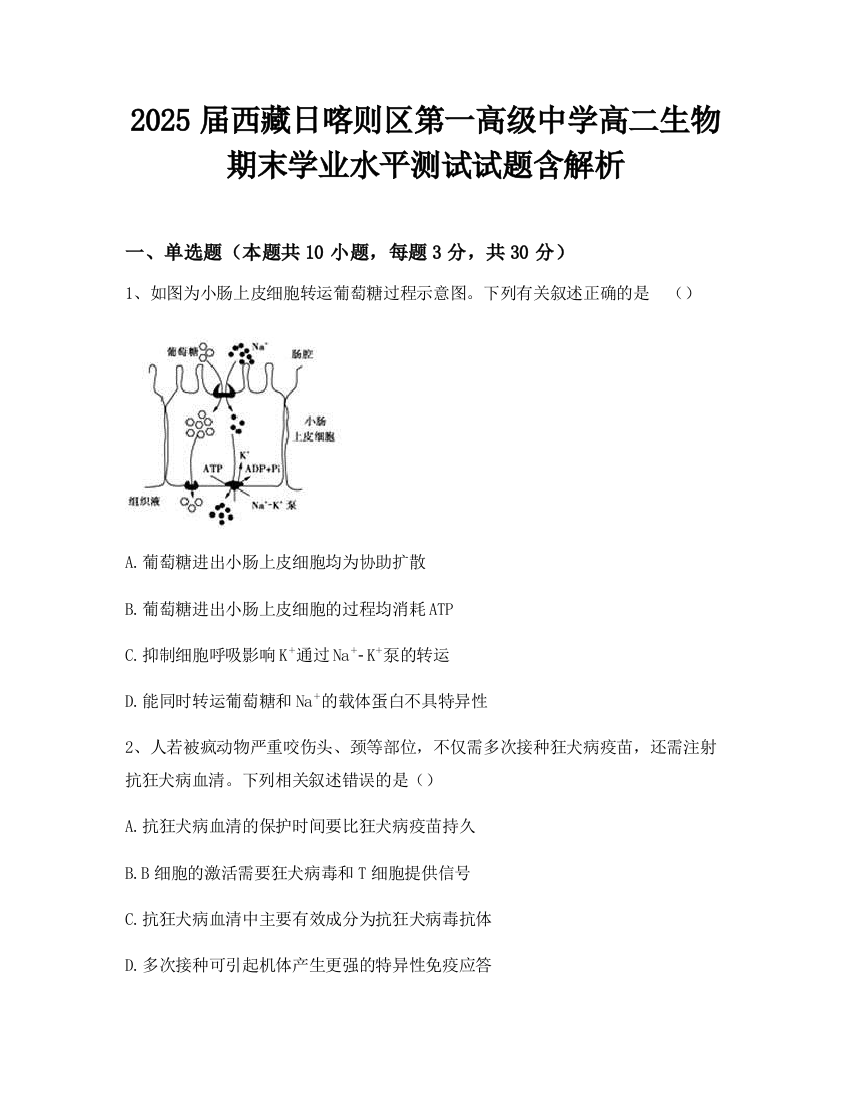 2025届西藏日喀则区第一高级中学高二生物期末学业水平测试试题含解析