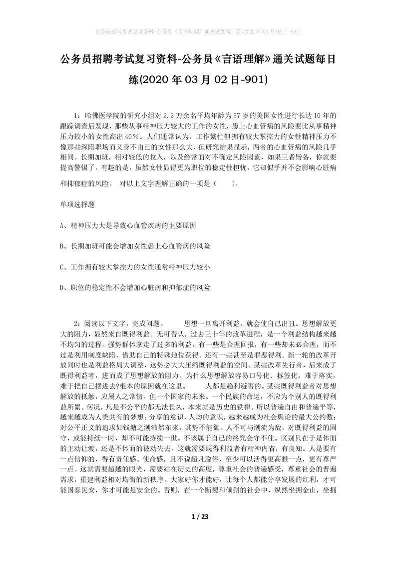 公务员招聘考试复习资料-公务员言语理解通关试题每日练2020年03月02日-901