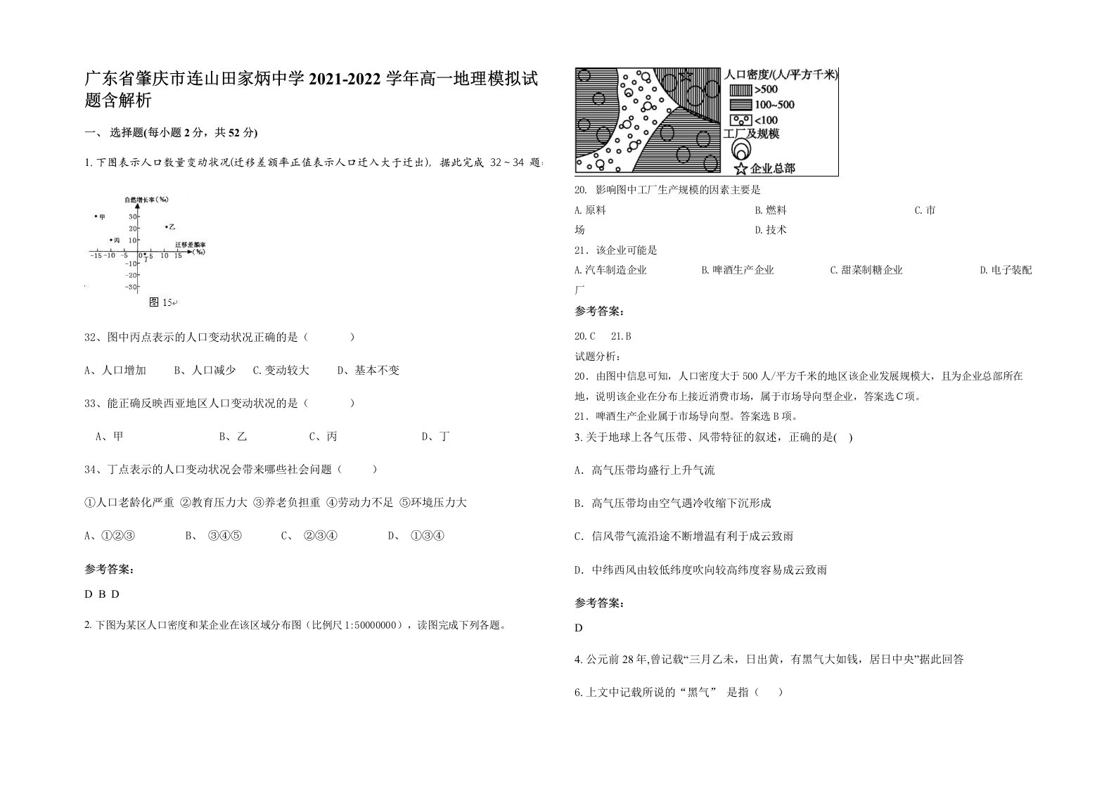 广东省肇庆市连山田家炳中学2021-2022学年高一地理模拟试题含解析