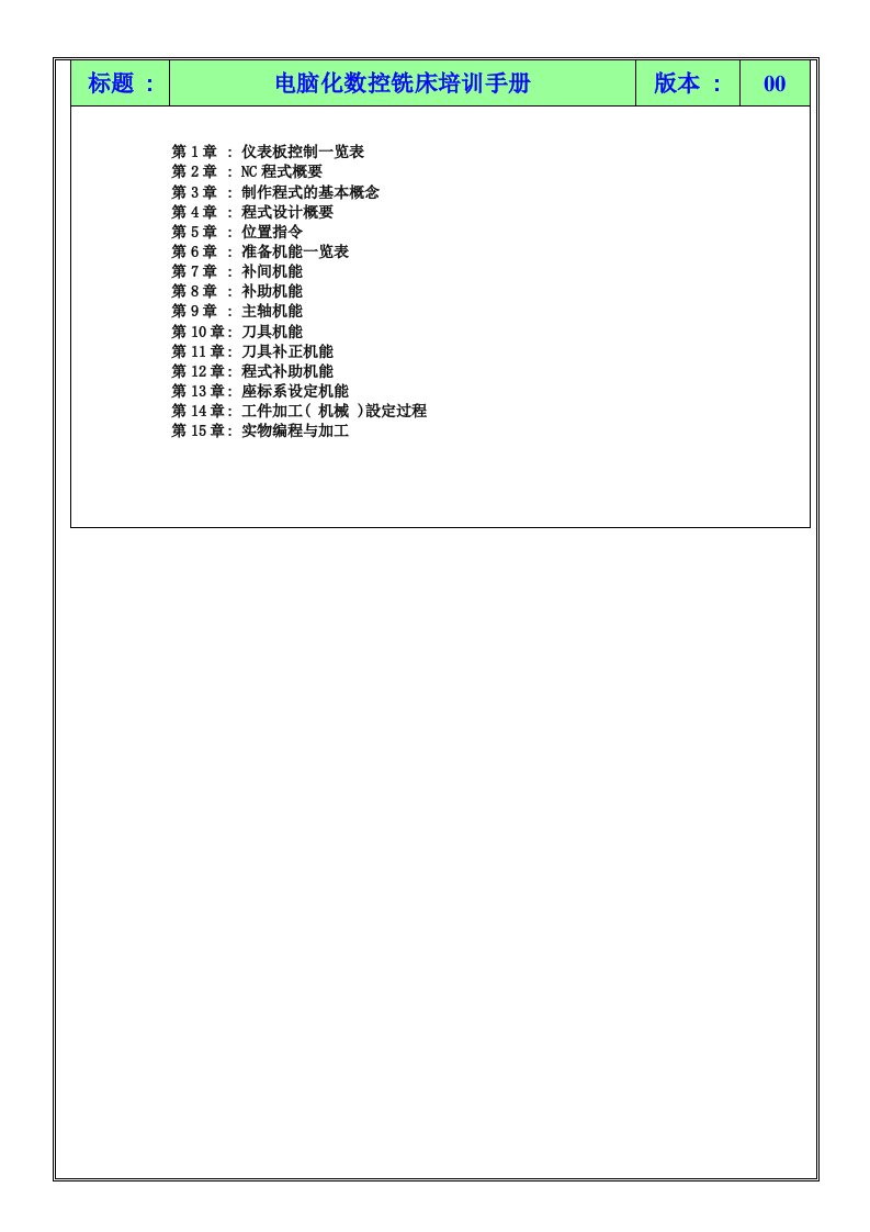 数控加工-数控铣床培训手册