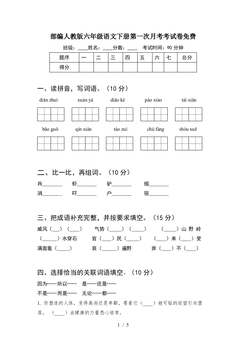 部编人教版六年级语文下册第一次月考考试卷免费