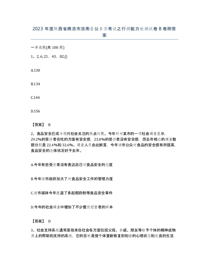 2023年度陕西省商洛市洛南县公务员考试之行测能力检测试卷B卷附答案