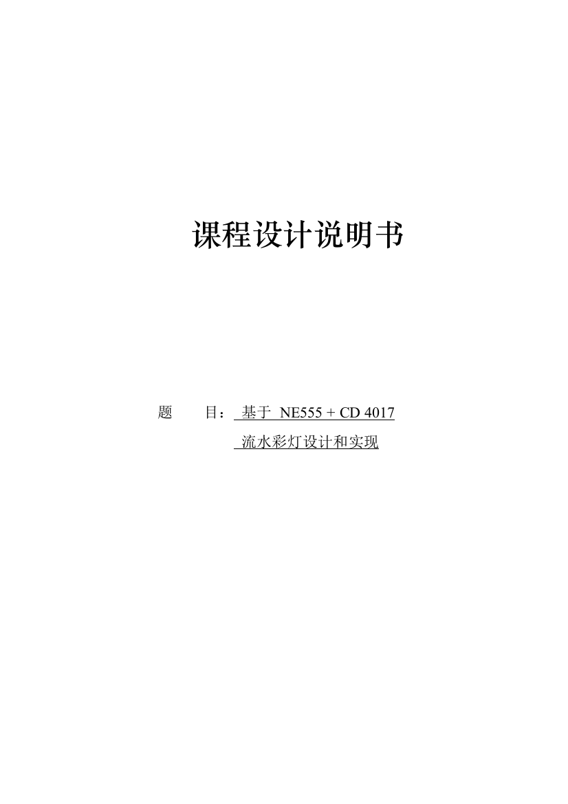 基于NECD流水彩灯的设计和实现的专业课程设计