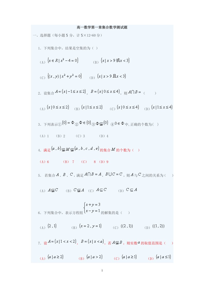 高一数学第一章集合数学测试题