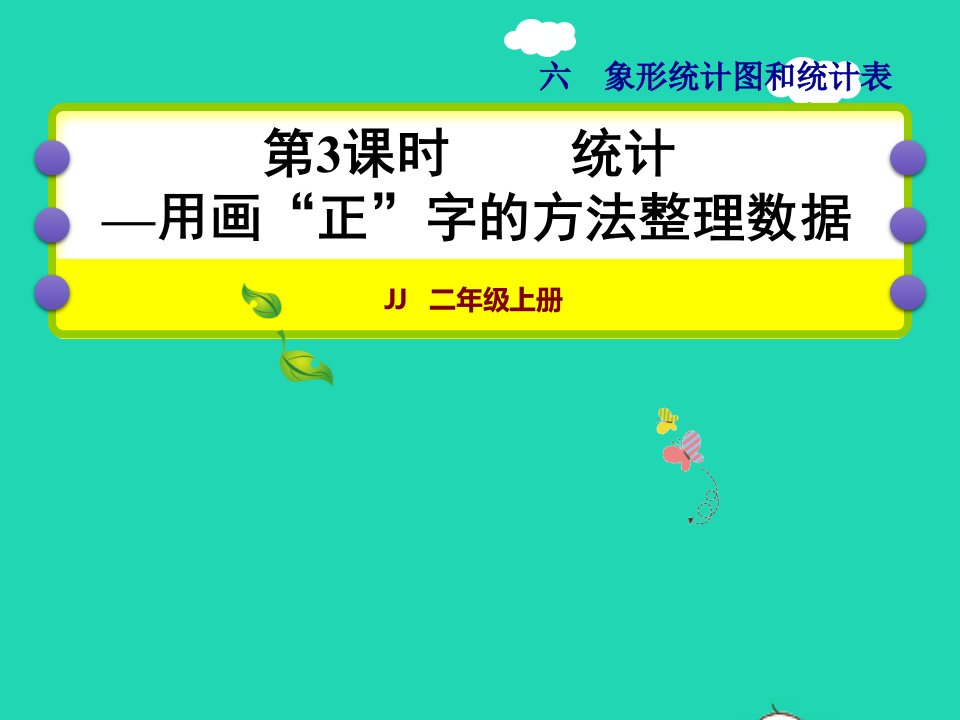 2021二年级数学上册六象形统计图和统计表第3课时统计__用画正字的方法整理数据授课课件冀教版